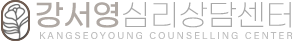 강서영심리상담센터
